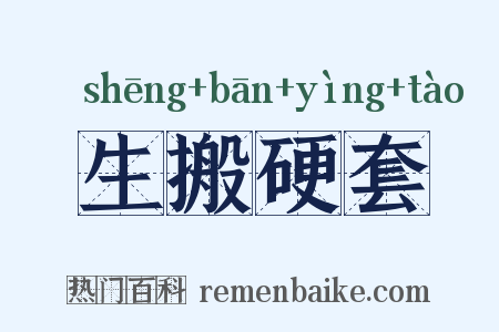 生搬硬套是什么意思的图片
